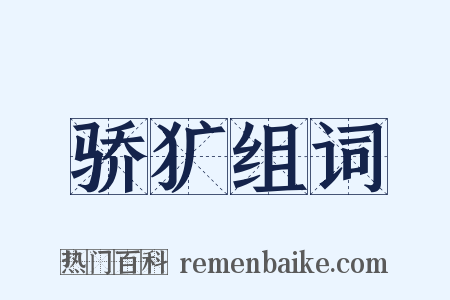 骄犷组词是什么意思的图片
